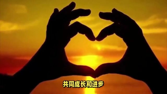 爱情与自我:共同成长与进步