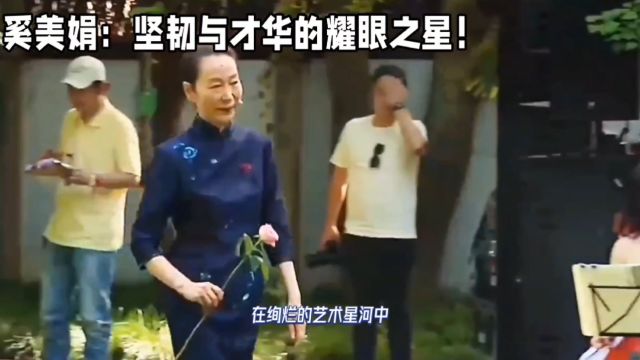 奚美娟:坚韧与才华的耀眼之星