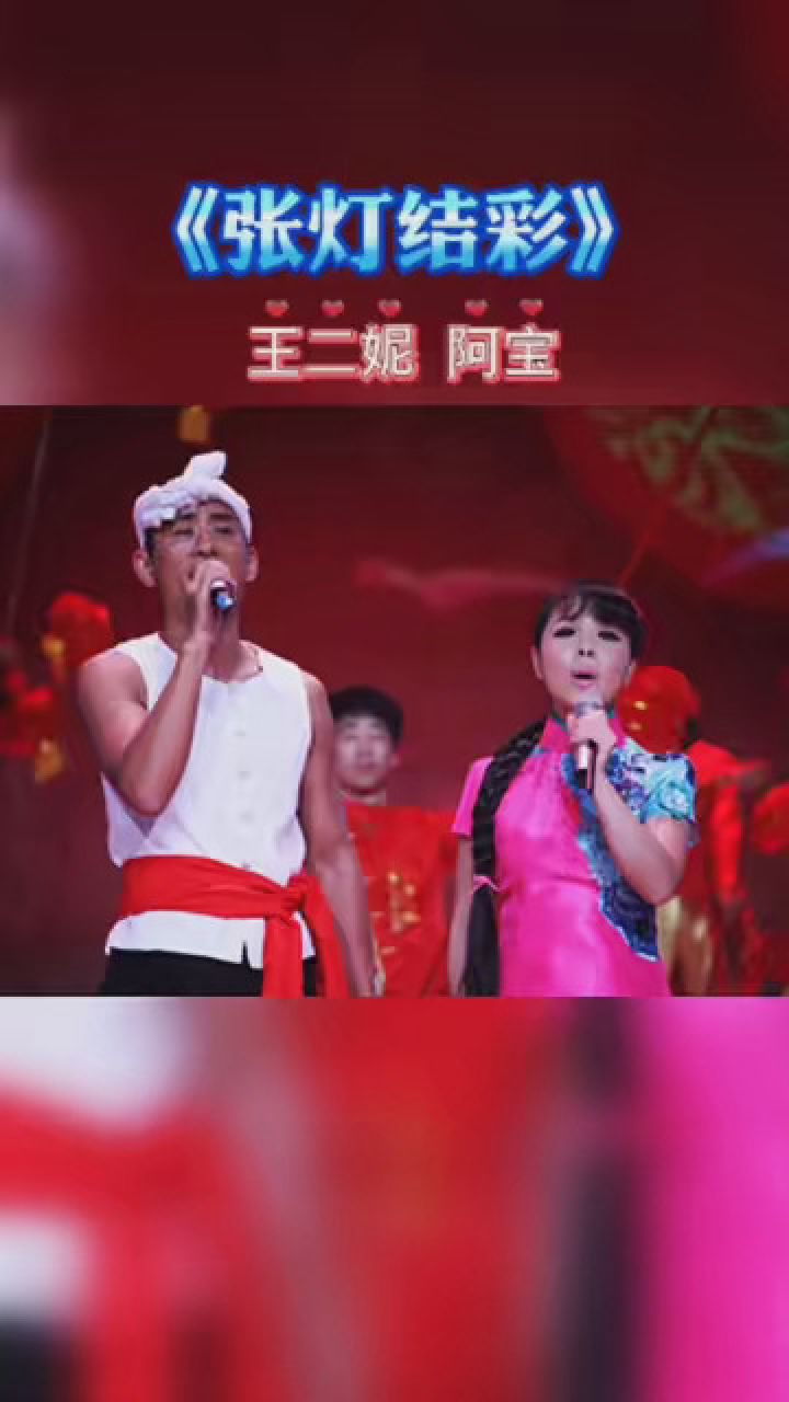 寻找最美乡音 #王二妮 阿宝《张灯结彩》