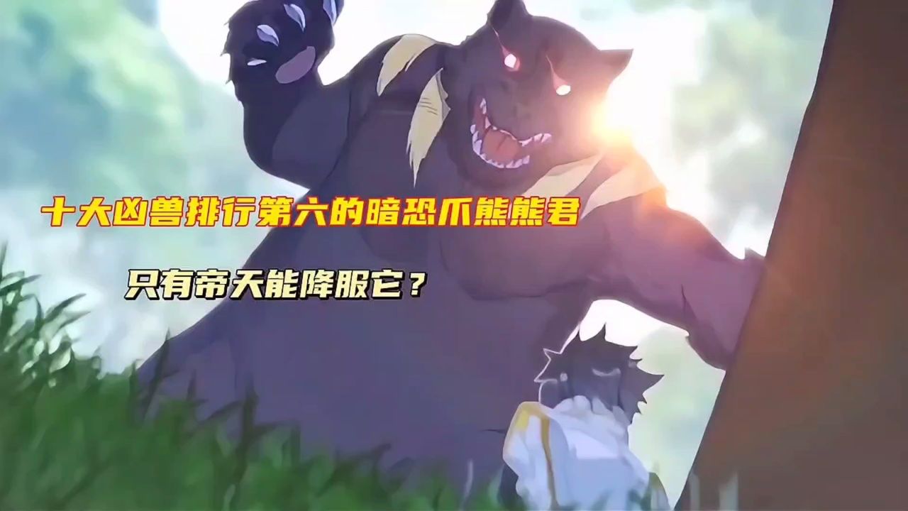 绝世唐门:十大凶兽排行第六的暗恐爪熊熊君,只有帝天能降服它?_高清1080P在线观看平台_腾讯视频