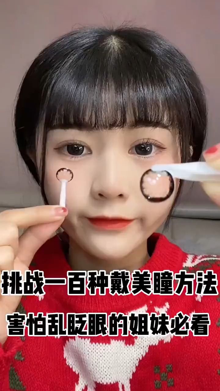 挑战一百种戴美瞳方法,害怕乱眨眼的姐妹必看.