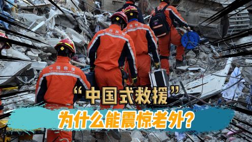 震惊老外的“中国式救援”，3分钟完成紧急动员，致敬人民子弟兵