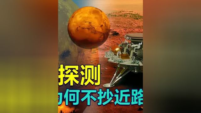 中国的火星探测器为什么不走最近的路线?天问一号面临哪些风险