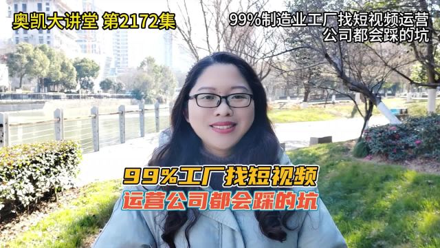 2172 99%制造业工厂找短视频运营公司都会踩的坑