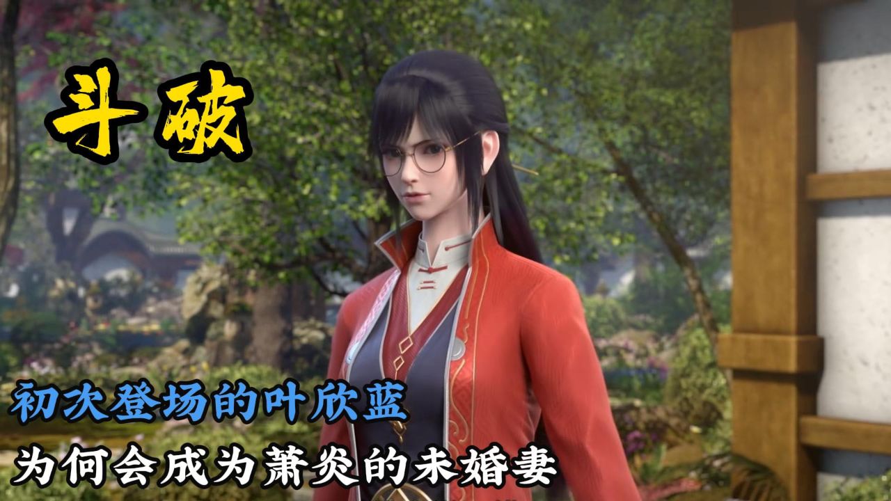 初次登场的叶欣蓝,为何会成为萧炎的未婚妻_高清1080P在线观看平台_腾讯视频