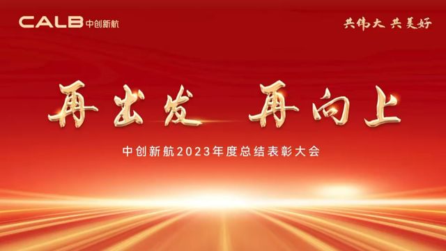 2023年终总结表彰大会(厦门)