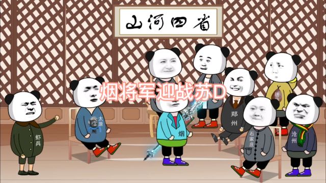 烟将军迎战苏D