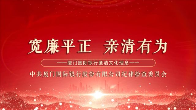 厦门国际银行“宽廉平正、亲清有为”廉洁文化理念宣传视频