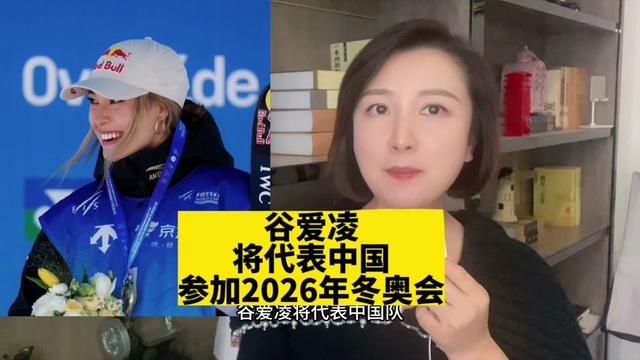 谷爱凌将代表中国继续参加2026年冬奥会#热点新闻事件 #关注新闻了解天下事 #主持人说新闻