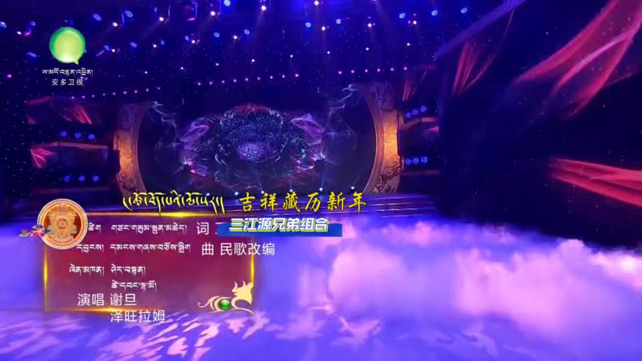 【吉祥新年】谢旦 泽旺拉姆