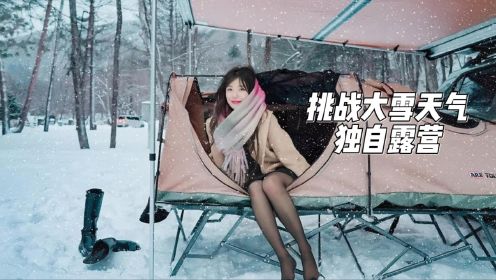 美少女挑战大雪天气独自露营，穿这么少真不怕冷！