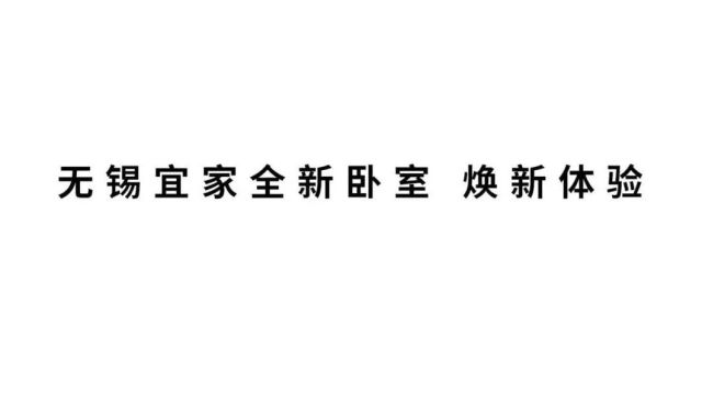 25天跟随宜家改造1400平米卧室,我的几点感受