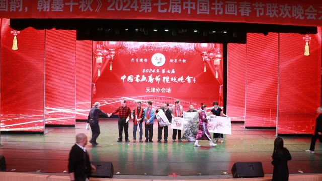 “丹青国韵 翰墨千秋”2024年第七届中国书画春节联欢晚会天津分会场活动在津举办