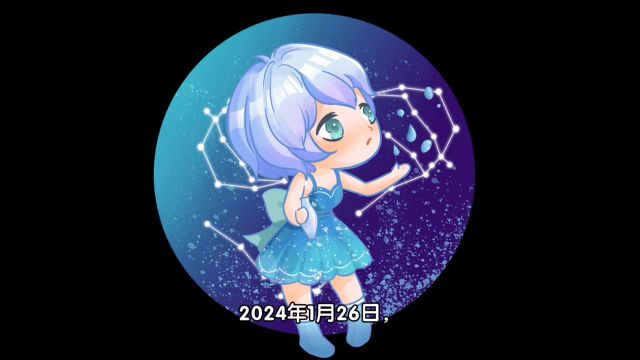 二十四节气十二星座女星