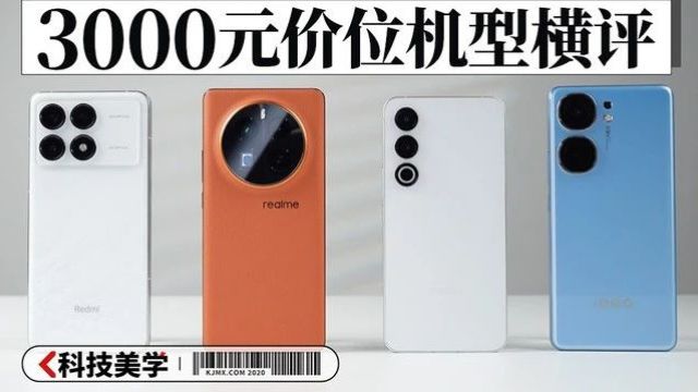 30003500价位段热门机型全面横评丨「科技美学」