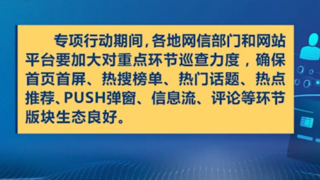 “清朗ⷲ024年春节网络环境整治”专项行动启动,营造积极向上,文明健康的春节网上氛围