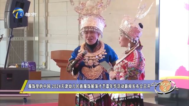 2024天津幼儿民族服饰展演才艺嘉年华活动新闻发布会召开