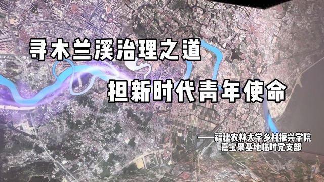 寻木兰溪治理之路,担新时代青年使命——福建农林大学乡村振兴学院嘉宝果基地临时党支部