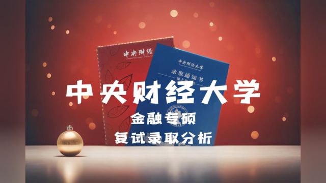 金融专硕,中央财经大学复试录取分析