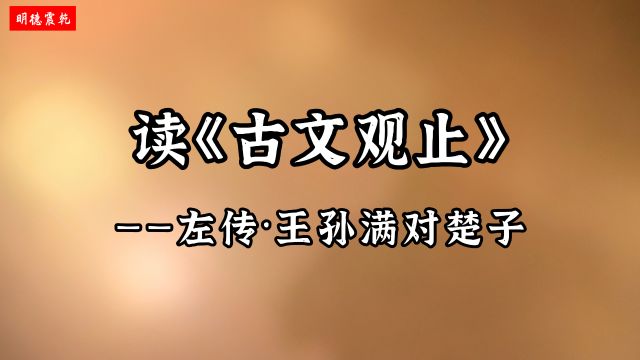 读《古文观止》(33):《左传ⷧŽ‹孙满对楚子》