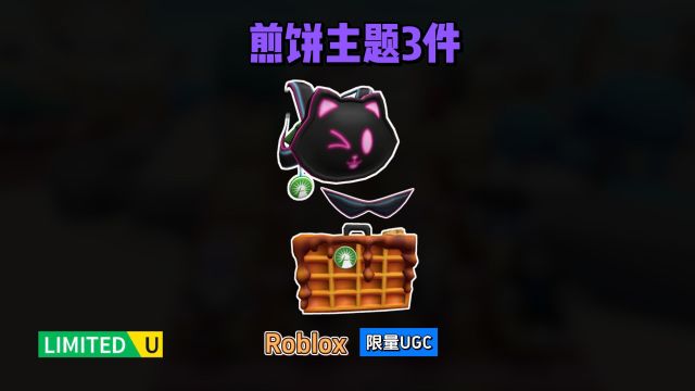 限量FREE【Roblox】煎饼主题华夫尔公文包&小猫背包&复古太阳镜介绍