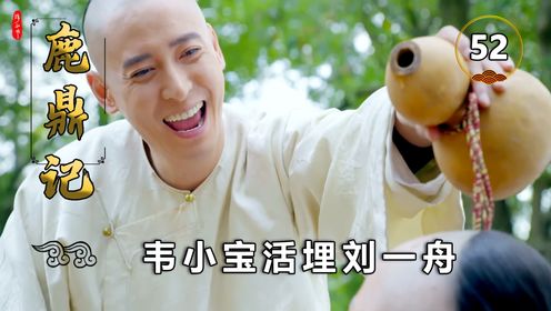 韦小宝在刘一舟头上撒尿,方怡竟怒扇韦小宝!_电视剧_高清完整版视频在线观看_腾讯视频