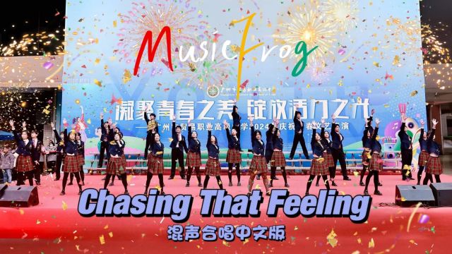 Chasing That Feeling [混声合唱中文版] (Performance Video)  MusicFrog青蛙合唱团