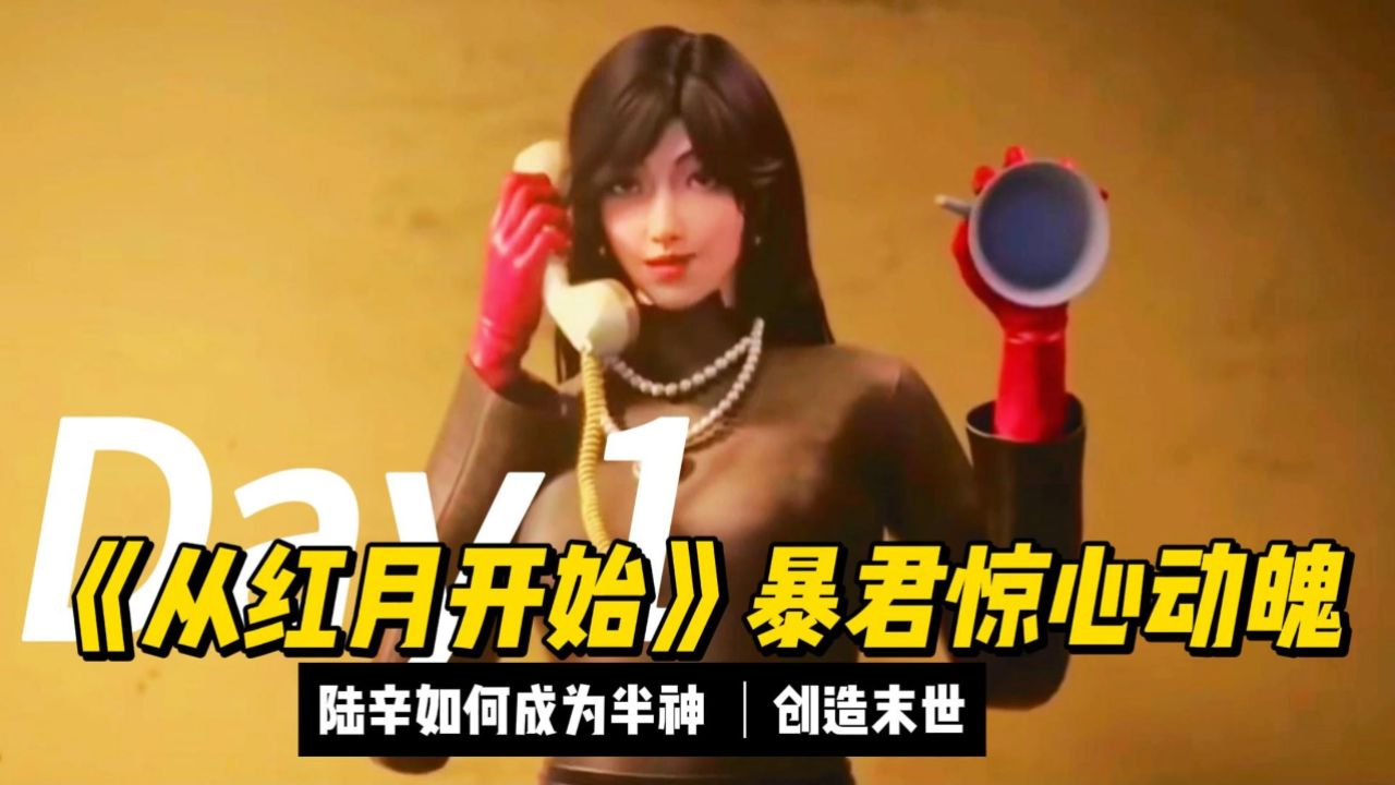 《从红月开始》暴君惊心动魄!陆辛如何成为半神,创造末世?