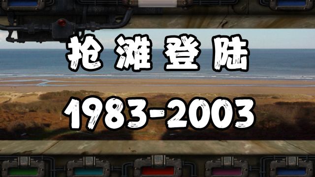 童年玩过的《抢滩登陆》现在怎么样了?现在为何销声匿迹?