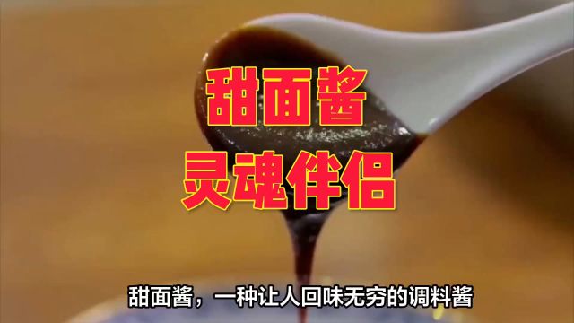 甜面酱的历史与来历以及在美食中的用法用量详解