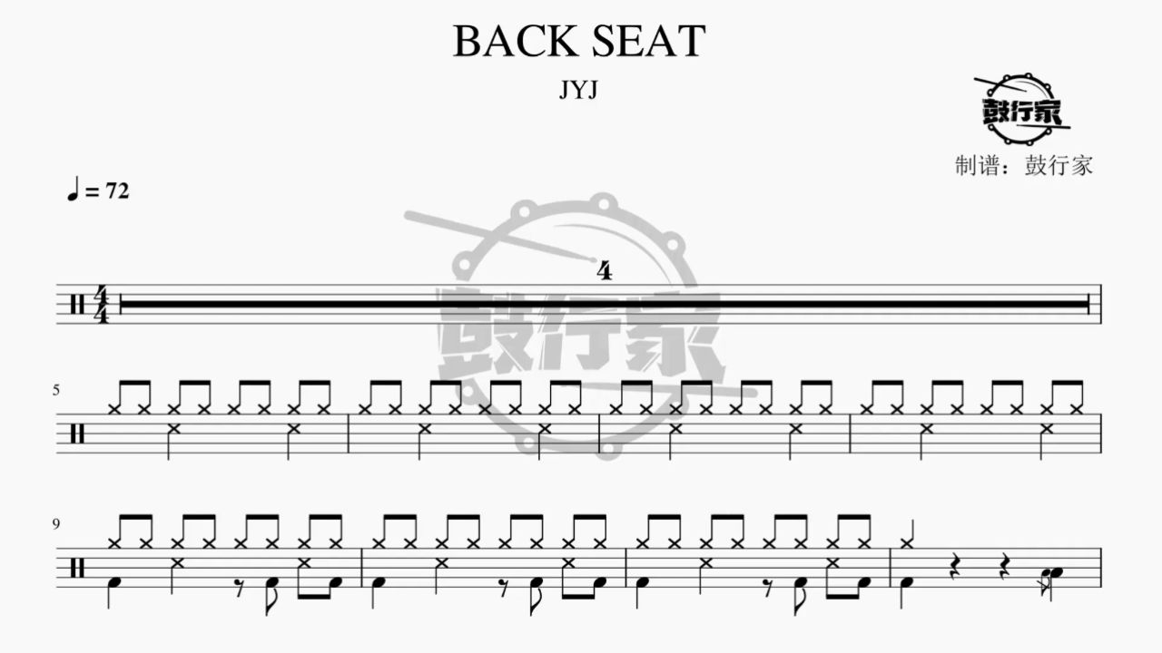 【鼓行家】back seat - jyj 架子鼓 鼓譜 動態鼓譜