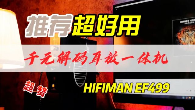 千元级网播解码耳放一体机带你玩转ROON,HIFIMAN EF499这波够爽了