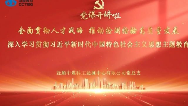 党课开讲啦丨中国煤科沈阳研究院检测中心党总支:全面贯彻人才战略 推动检测检验高质量发展