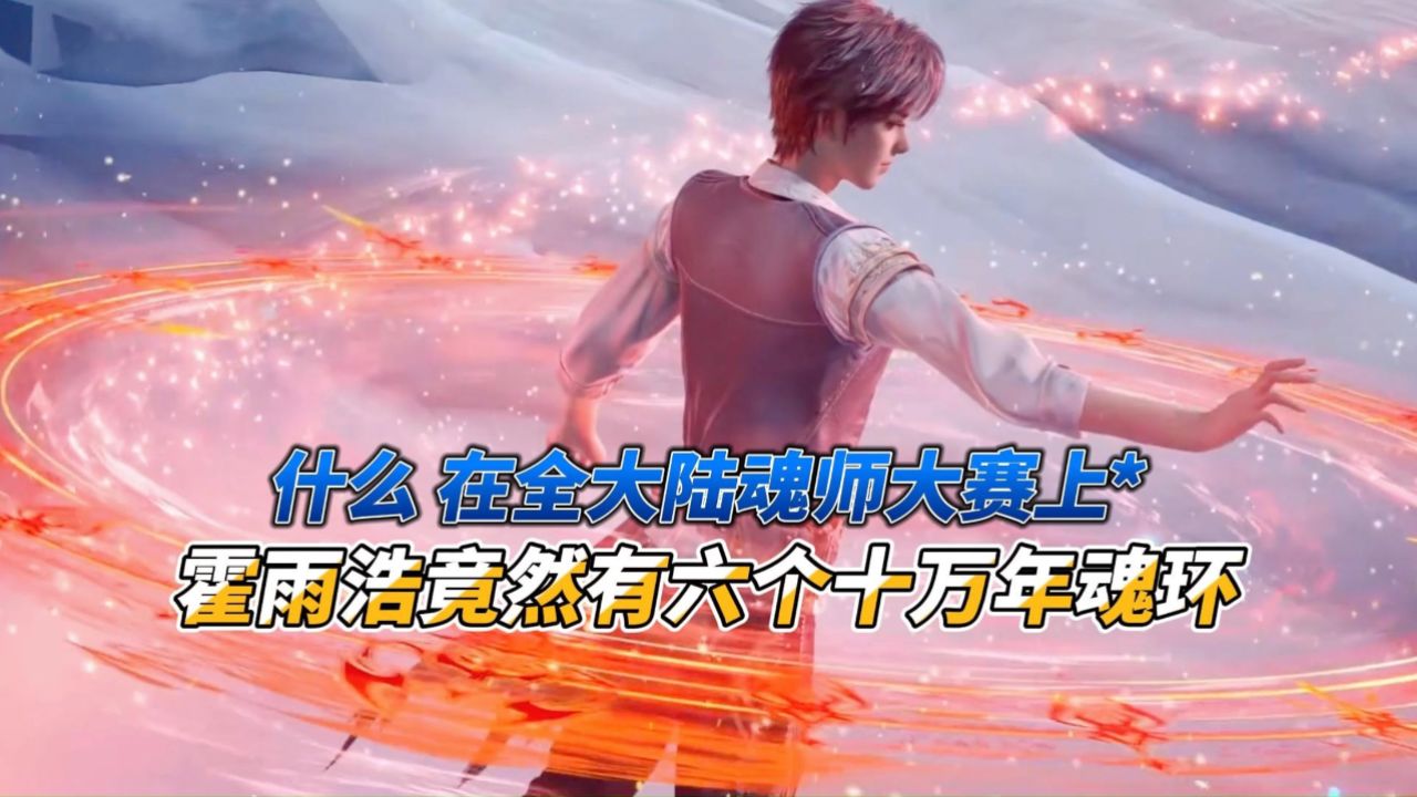 什么在全大陆魂师大赛上霍雨浩竟然有六个十万年魂环？_高清1080P在线观看平台_腾讯视频