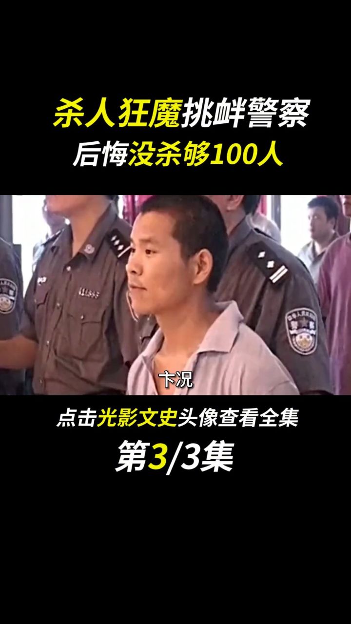 杀人狂魔被捕,后悔没杀够100人.人物故事历史真实事件狠人卞况 3