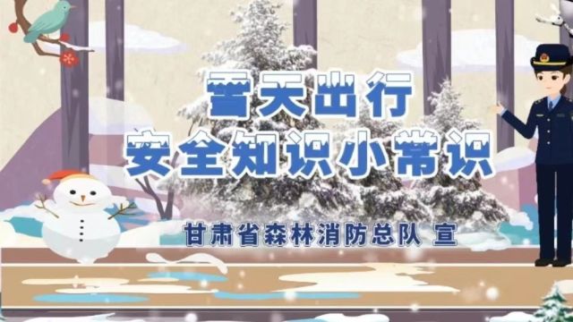 科普宣传丨雪天出行安全小常识