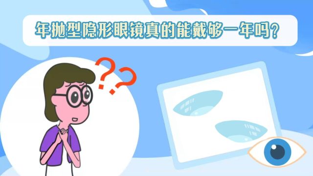 年抛型隐形眼镜真的能戴够一年吗?