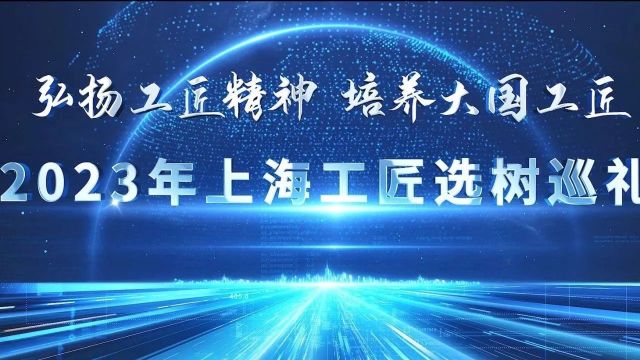 刚刚!100位2023年“上海工匠”出炉!