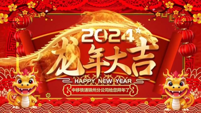 2024年中移铁通锦州分公司给您拜年啦