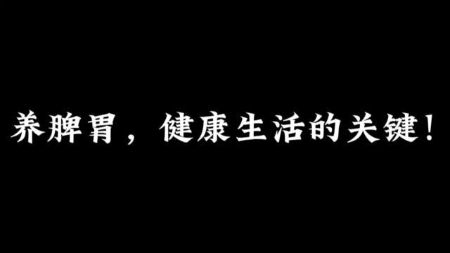 养脾胃,健康生活的关键!【养生】