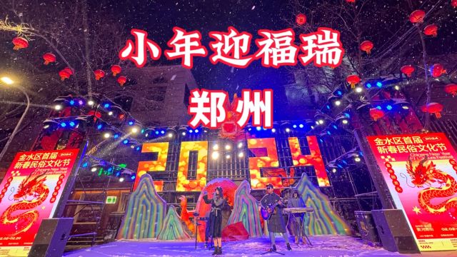 郑州雪中小年夜,呆街民俗奇妙游