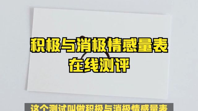 积极与消极情感量表(PNAS)在线测评,测试地址:www.psyctest.cn/t/XJG6K45e/