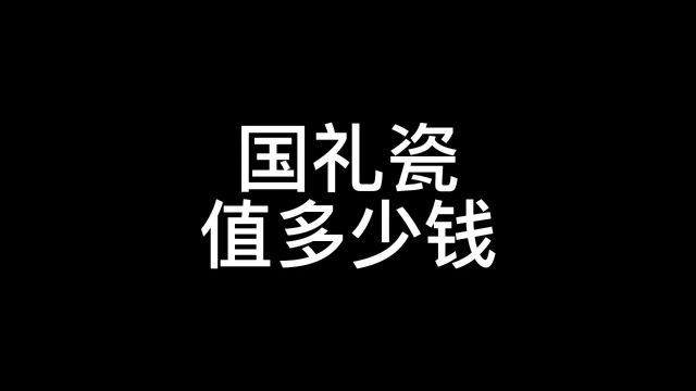 国礼瓷这是能买到的吗,它是可以许愿的