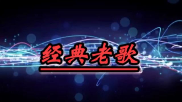 怀旧歌曲《野孩子》杨千嬅深情演唱,歌词婉转入心,唯美歌声勾起满满青春回忆!