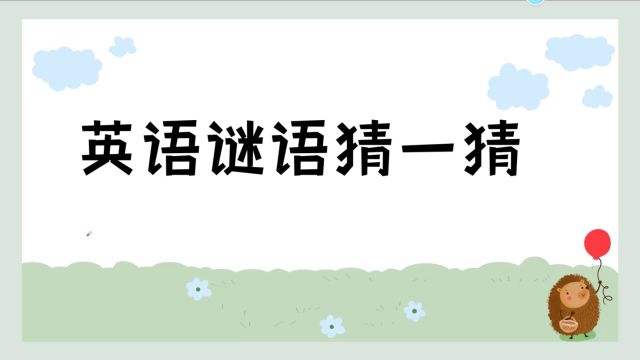 放假了,来猜猜好玩的英语谜语,看谁能猜出来!