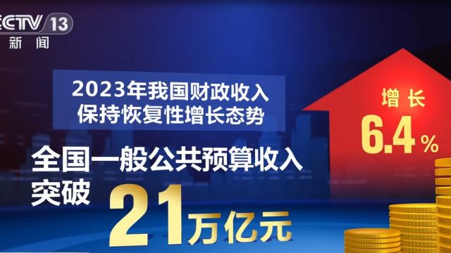 2023年“国家账本”公布,全国一般公共预算支出27.46万亿元