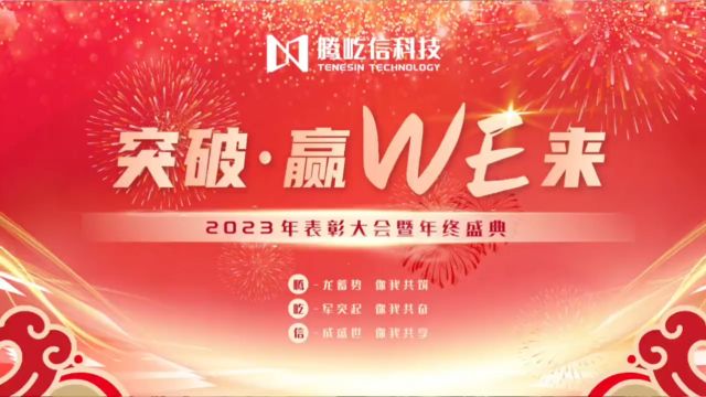 突破ⷮŠ赢未来ⷲ023年表彰大会暨年终盛典圆满举行!