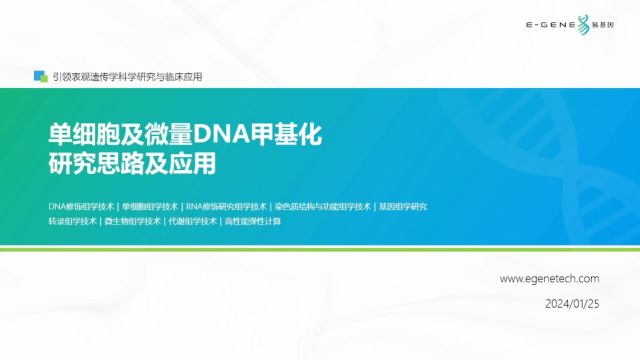 易基因【第25期】:单细胞及微量DNA甲基化研究思路及应用