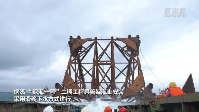 “深海一号”二期工程导管架成功滑移下水并精准就位