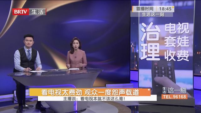 电视“套娃”收费乱象多,官方出手整治,看电视本就不该这么难!